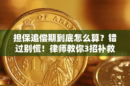 武汉担保追偿期到底怎么算？错过别慌！律师教你3招补救