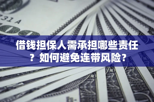 武汉借钱担保人需承担哪些责任？如何避免连带风险？