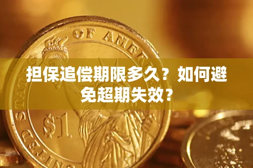武汉担保追偿期限多久?如何避免超期失效? 武汉担保追偿期限多久?如何避免超期失效?