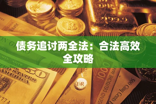 武汉债务追讨两全法：合法高效全攻略