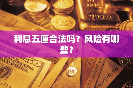 武汉利息五厘合法吗？风险有哪些？