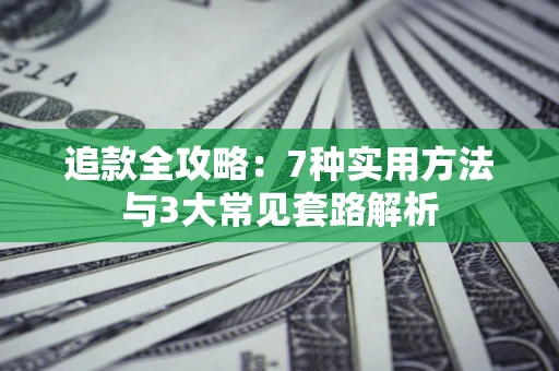 武汉追款全攻略：7种实用方法与3大常见套路解析