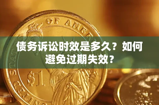 武汉债务诉讼时效是多久？如何避免过期失效？