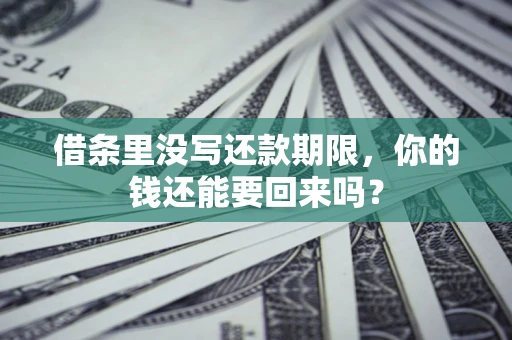 武汉借条里没写还款期限，你的钱还能要回来吗？