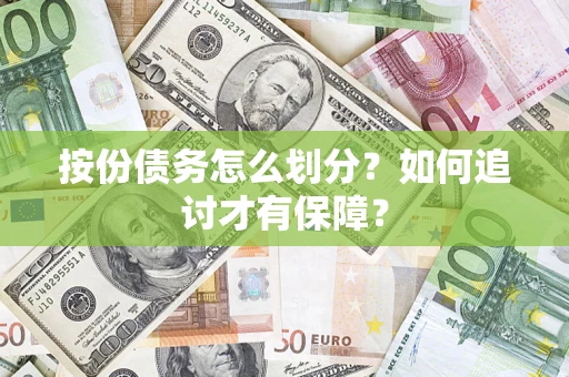 武汉按份债务怎么划分？如何追讨才有保障？