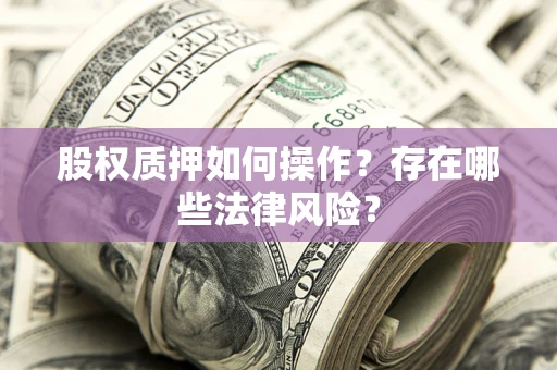 武汉股权质押如何操作？存在哪些法律风险？