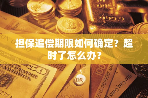 武汉担保追偿期限如何确定？超时了怎么办？