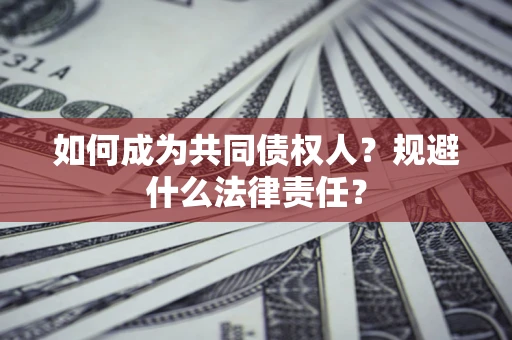 武汉如何成为共同债权人？规避什么法律责任？