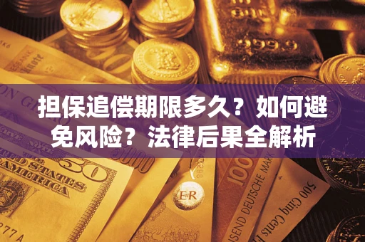 武汉担保追偿期限多久？如何避免风险？法律后果全解析