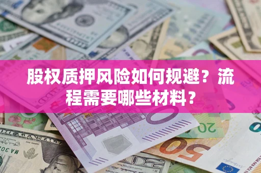 武汉股权质押风险如何规避？流程需要哪些材料？