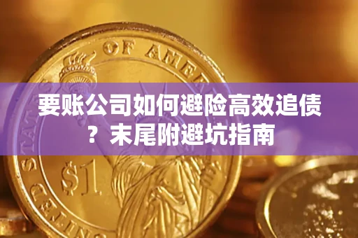 武汉要账公司如何避险高效追债？末尾附避坑指南