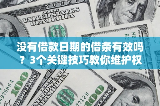 武汉没有借款日期的借条有效吗？3个关键技巧教你维护权益