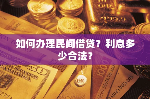 武汉如何办理民间借贷？利息多少合法？