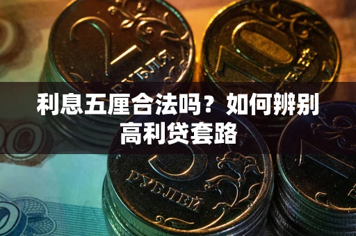 武汉利息五厘合法吗？如何辨别高利贷套路