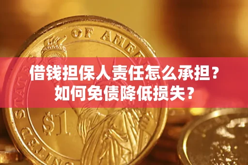 武汉借钱担保人责任怎么承担？如何免债降低损失？