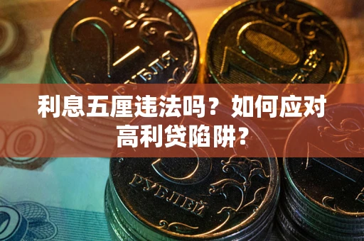 武汉利息五厘违法吗？如何应对高利贷陷阱？
