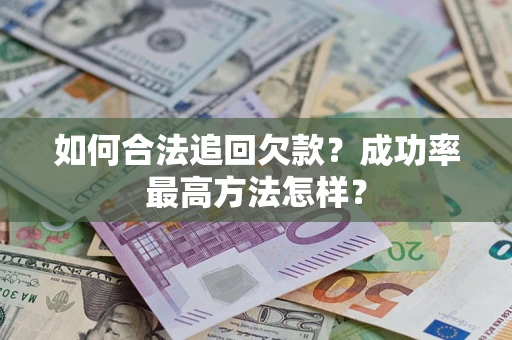 武汉如何合法追回欠款？成功率最高方法怎样？