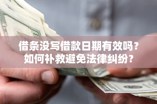 武汉借条没写借款日期有效吗？如何补救避免法律纠纷？
