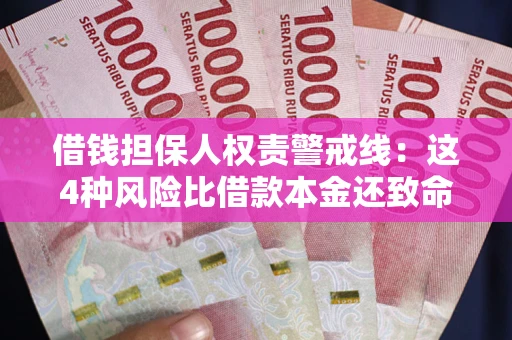 武汉借钱担保人权责警戒线：这4种风险比借款本金还致命