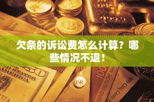武汉欠条的诉讼费怎么计算?哪些情况不退! 武汉欠条的诉讼费怎么计算?哪些情况不退!