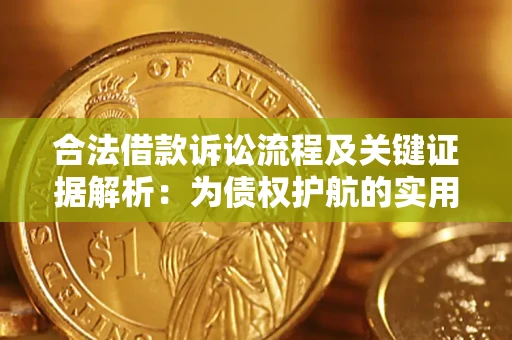 武汉合法借款诉讼流程及关键证据解析：为债权护航的实用指南