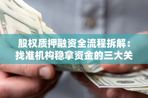 武汉股权质押融资全流程拆解：找准机构稳拿资金的三大关键