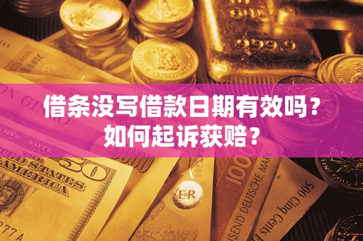 武汉借条没写借款日期有效吗？如何起诉获赔？