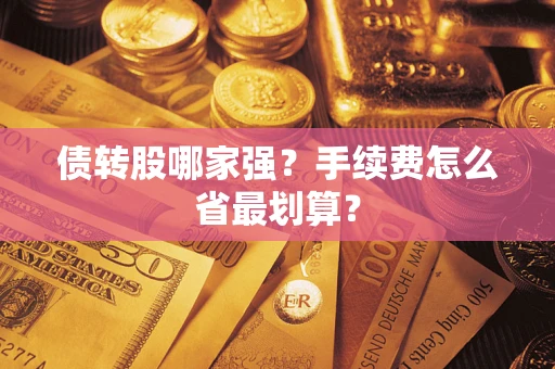 武汉债转股哪家强？手续费怎么省最划算？