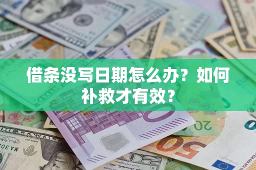 武汉借条没写日期怎么办？如何补救才有效？