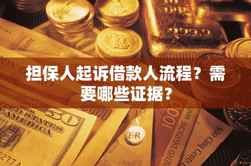 武汉担保人起诉借款人流程?需要哪些证据? 武汉担保人起诉借款人流程?需要哪些证据?