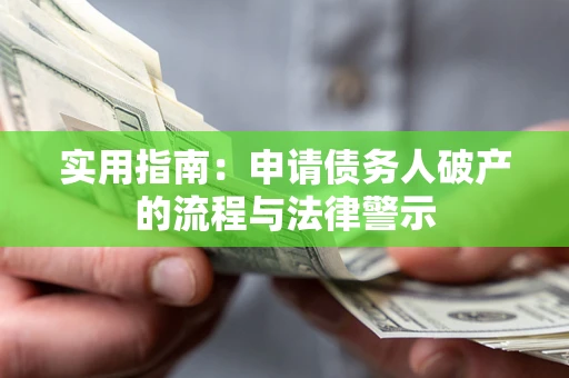 武汉实用指南：申请债务人破产的流程与法律警示