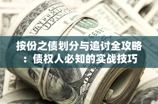 武汉按份之债划分与追讨全攻略：债权人必知的实战技巧