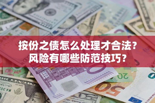 武汉按份之债怎么处理才合法？风险有哪些防范技巧？