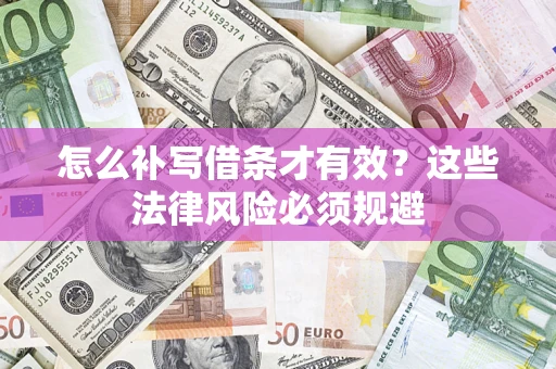 武汉怎么补写借条才有效？这些法律风险必须规避
