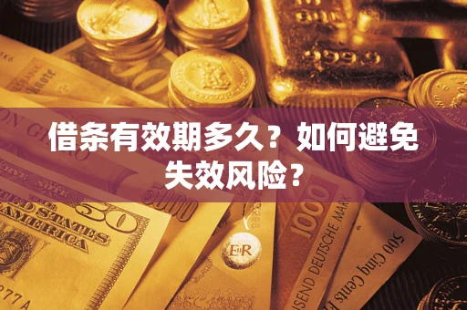 武汉借条有效期多久？如何避免失效风险？