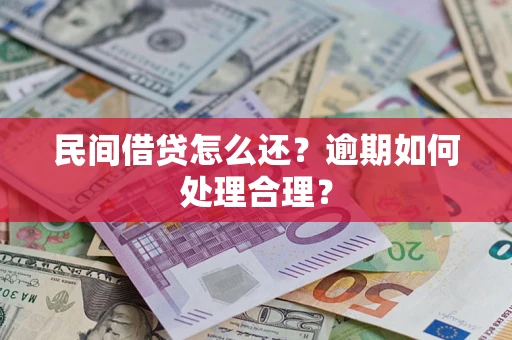 武汉民间借贷怎么还？逾期如何处理合理？