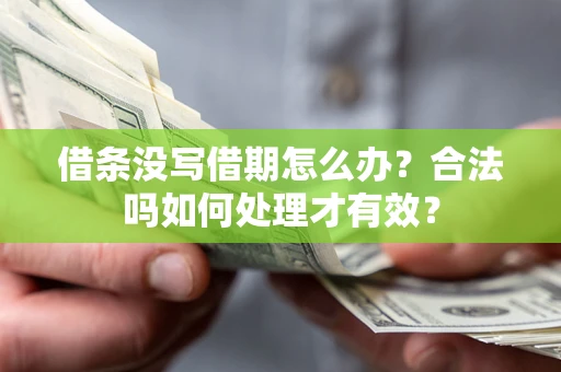 武汉借条没写借期怎么办？合法吗如何处理才有效？