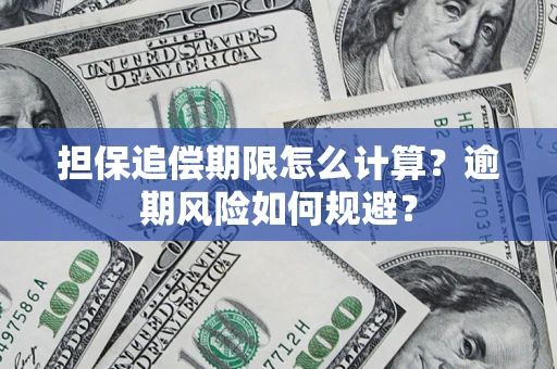 武汉担保追偿期限怎么计算？逾期风险如何规避？