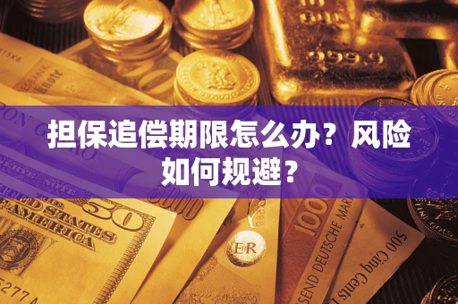 武汉担保追偿期限怎么办？风险如何规避？