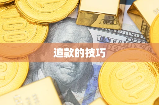 武汉追款的技巧