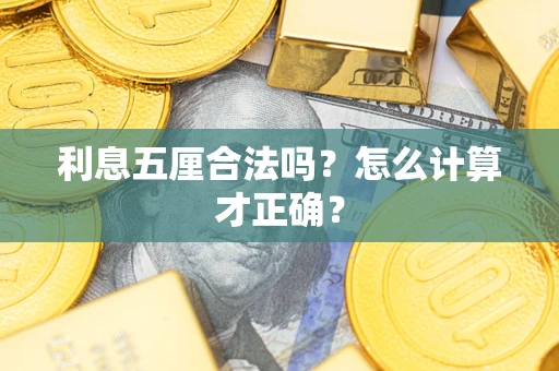 武汉利息五厘合法吗？怎么计算才正确？
