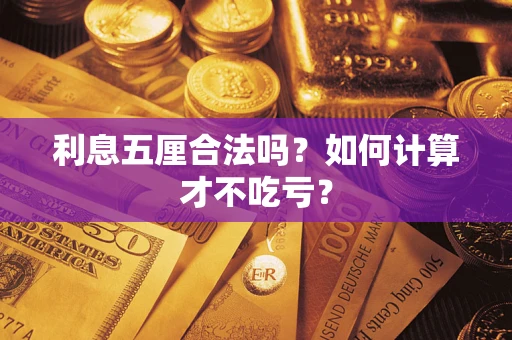 武汉利息五厘合法吗？如何计算才不吃亏？