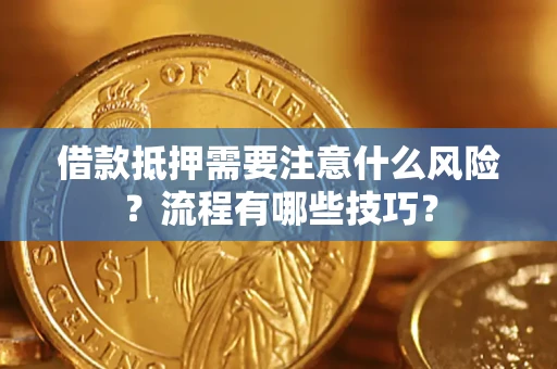 武汉借款抵押需要注意什么风险？流程有哪些技巧？