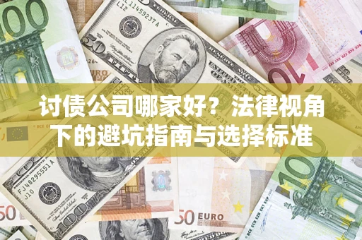 武汉讨债公司哪家好？法律视角下的避坑指南与选择标准