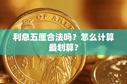 武汉利息五厘合法吗？怎么计算最划算？