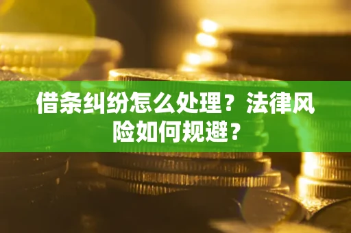 武汉借条纠纷怎么处理？法律风险如何规避？