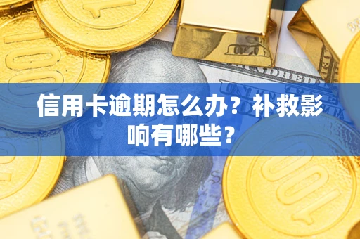 武汉信用卡逾期怎么办？补救影响有哪些？