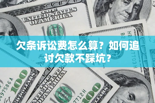 武汉欠条诉讼费怎么算？如何追讨欠款不踩坑？