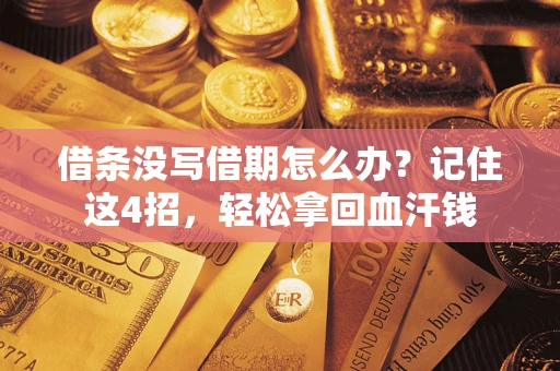 武汉借条没写借期怎么办？记住这4招，轻松拿回血汗钱