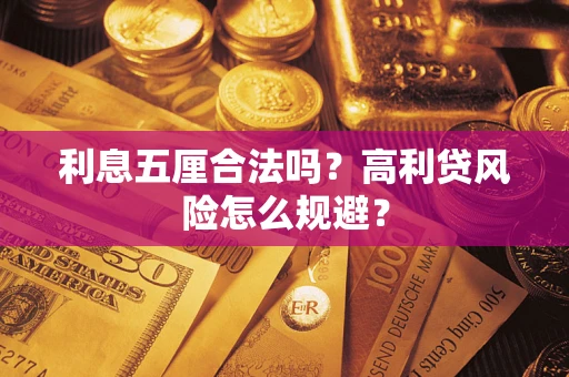 武汉利息五厘合法吗？高利贷风险怎么规避？